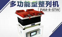 自由人品牌 電子元件整列 零件整列機 零件排列機