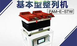 簡(jiǎn)易基本型整列機(jī)
