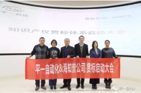 喜訊—“平一科技”知識產(chǎn)權(quán)貫標(biāo)啟動大會圓滿成功