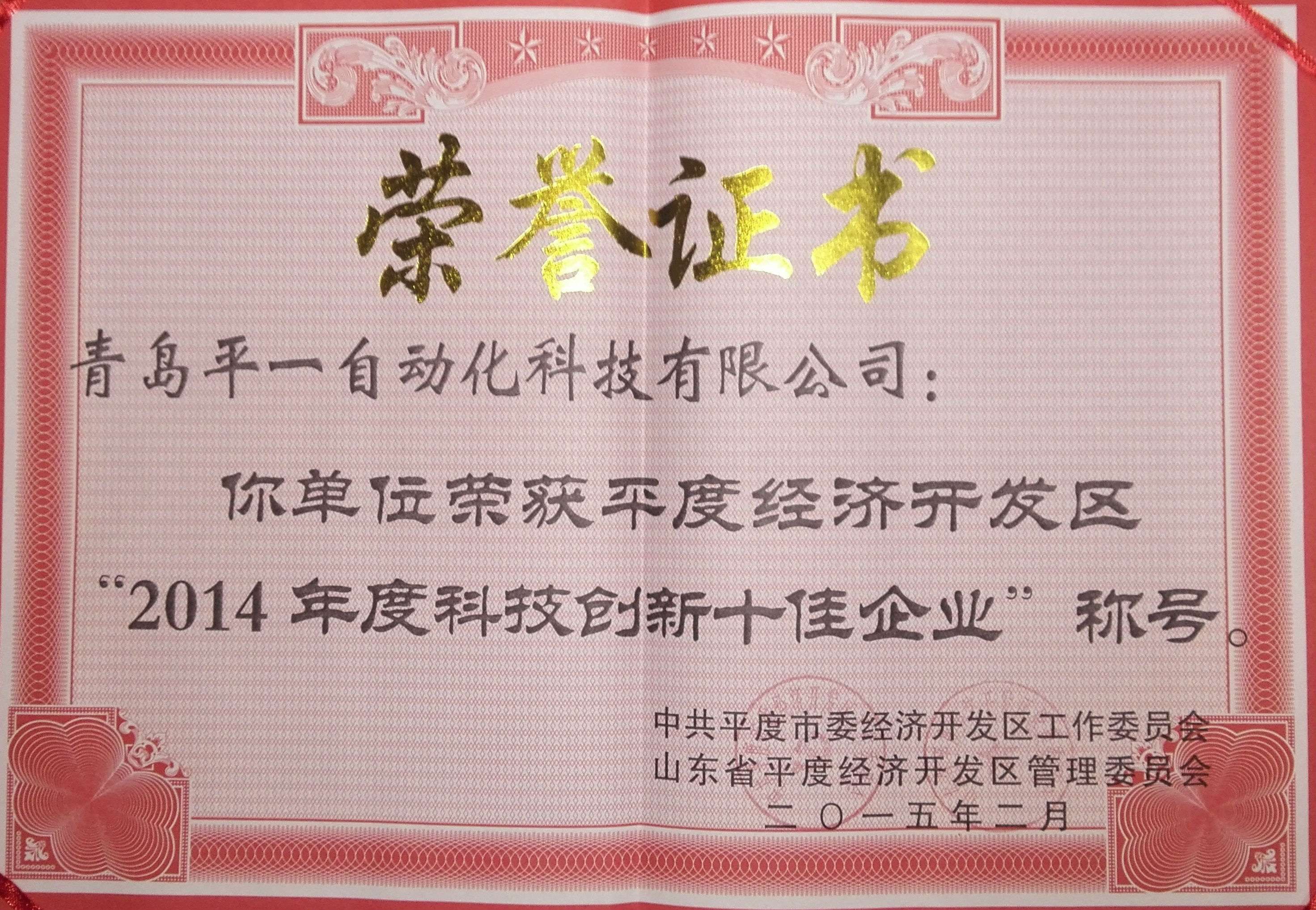 2014科技創(chuàng)新十佳企業(yè)