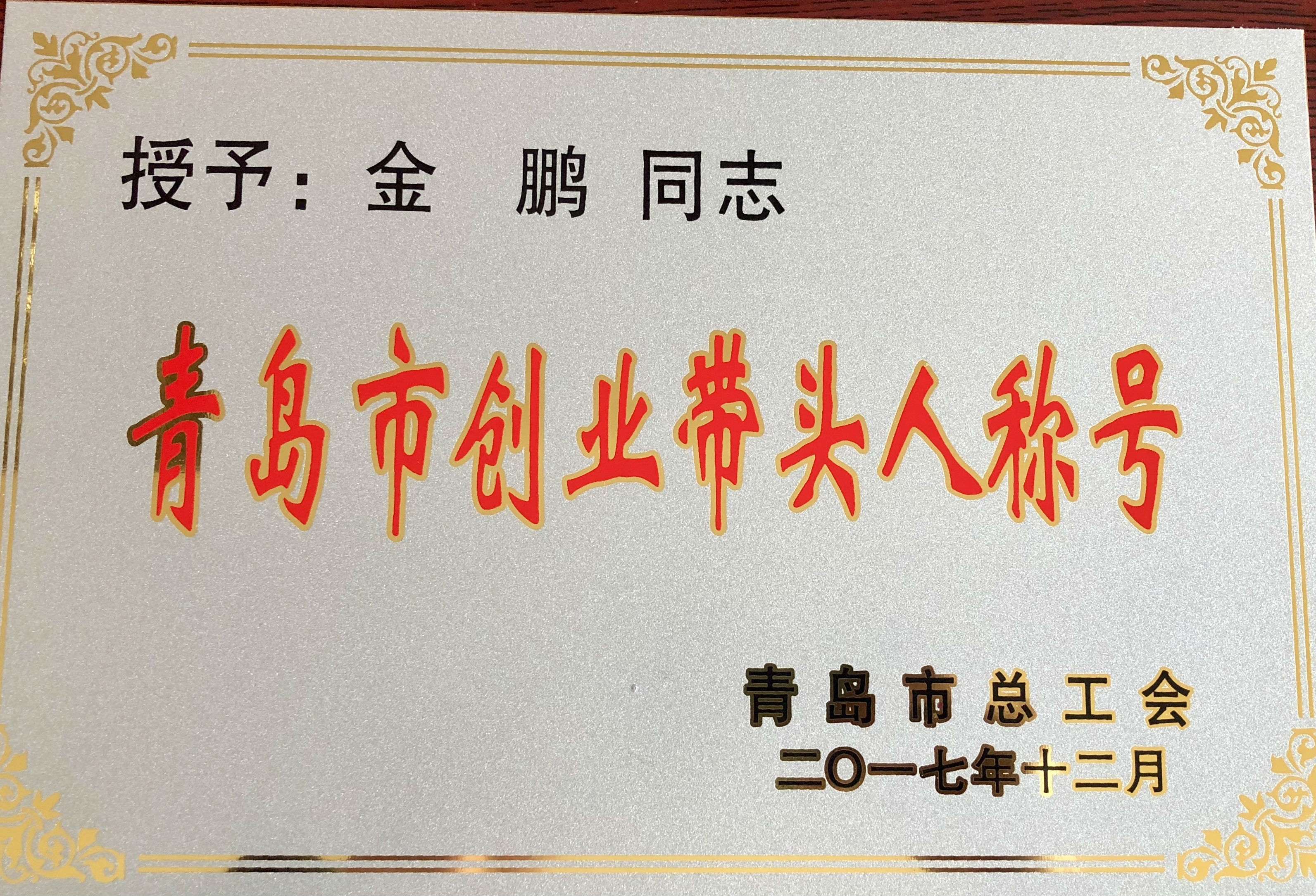 青島市創(chuàng)業(yè)帶頭人