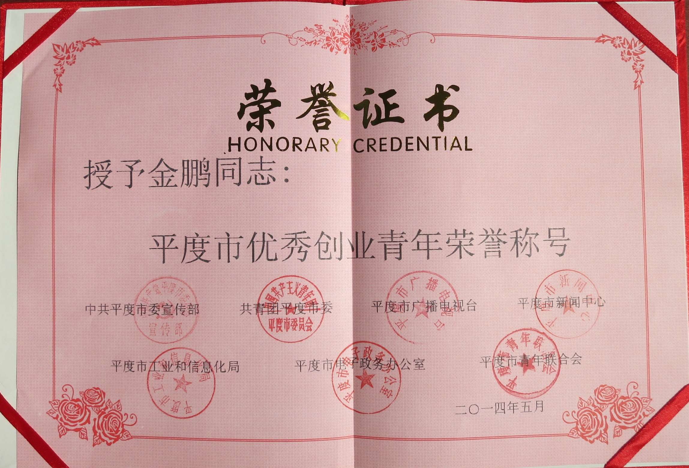 平度市優(yōu)秀創(chuàng)業(yè)青年