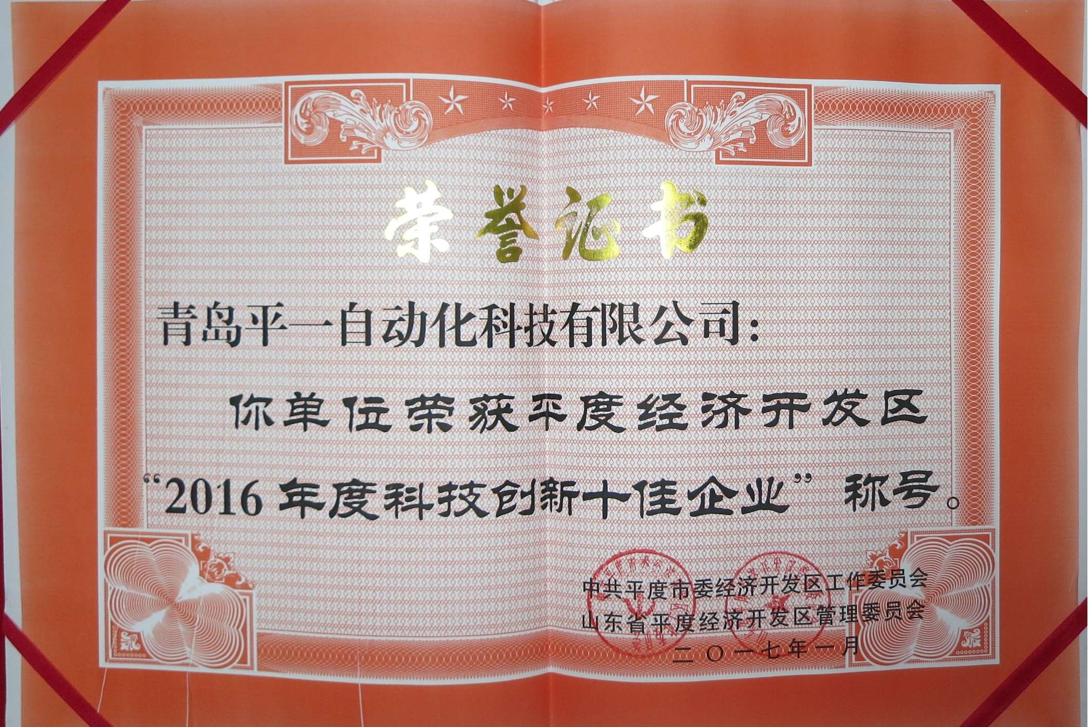 2016科技創(chuàng)新十佳企業(yè)