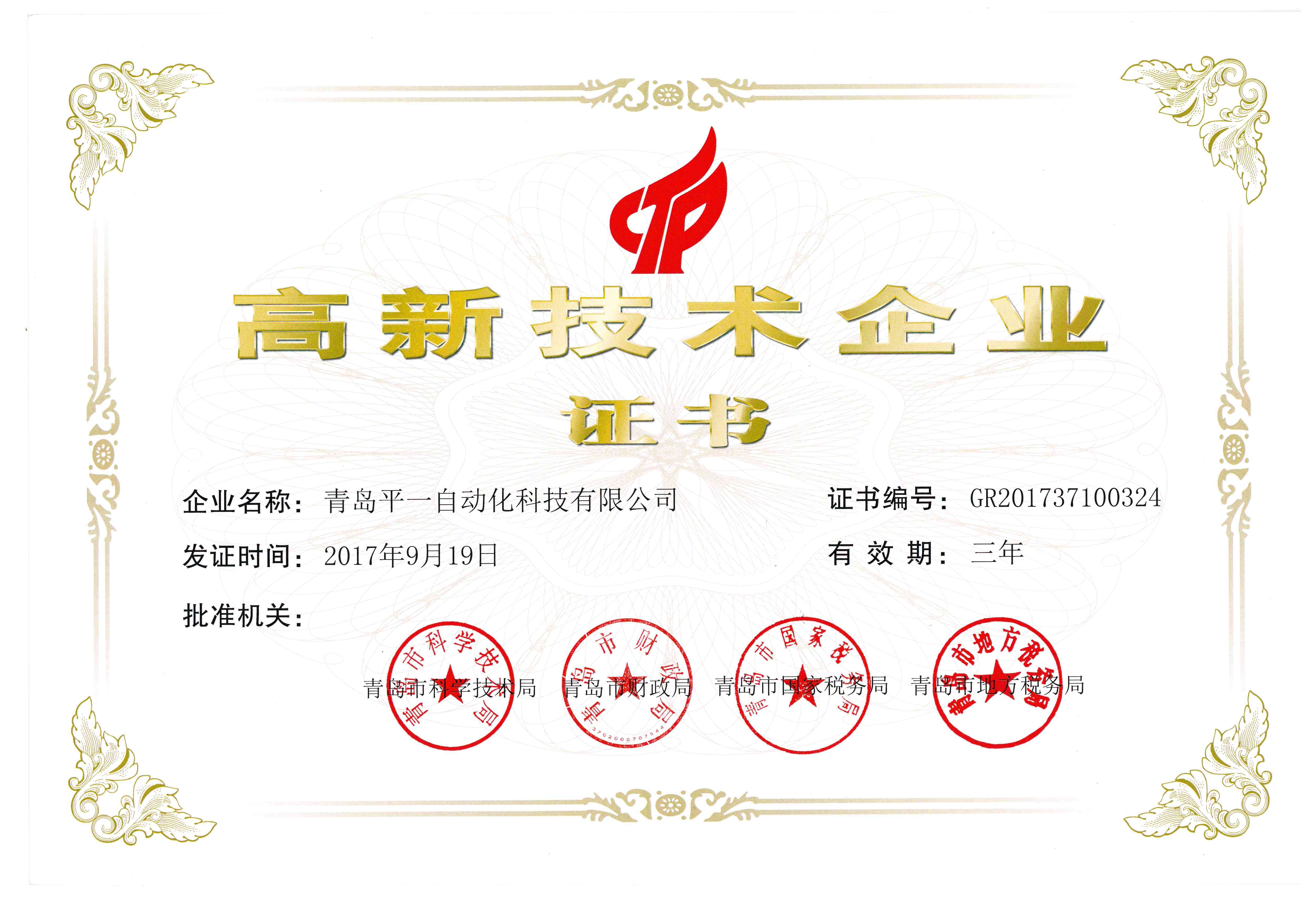 高新技術(shù)企業(yè)