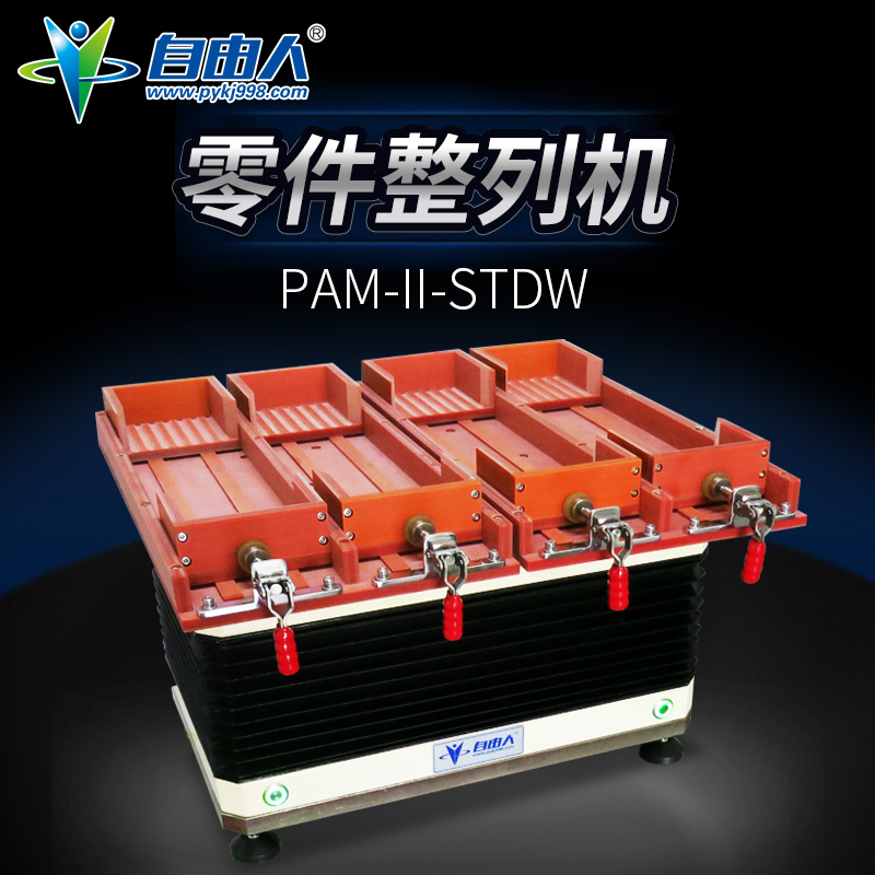 為什么自由人品牌零件整列機能銷售到全國各地？