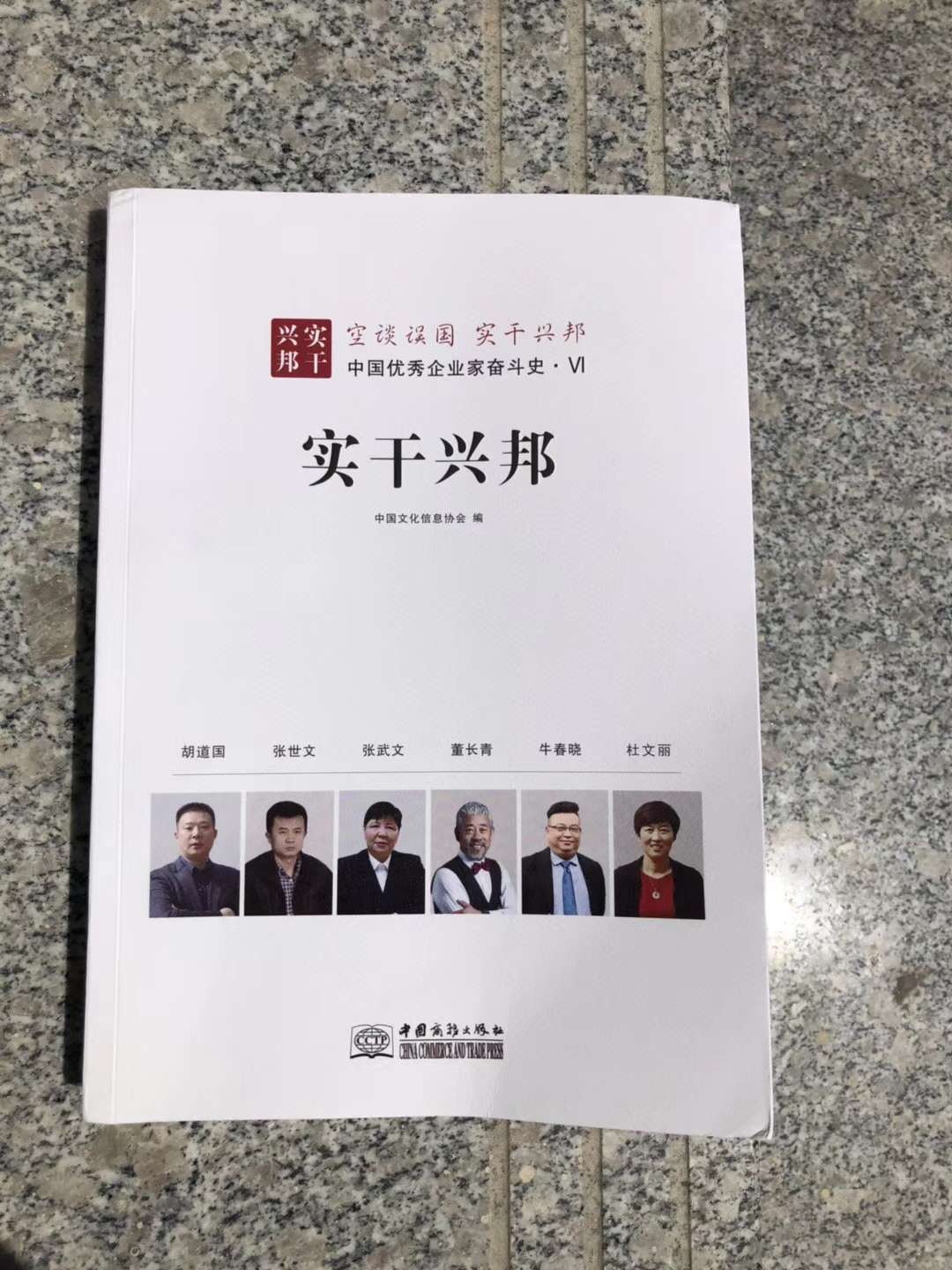 中國優(yōu)秀企業(yè)家奮斗史--《實(shí)干興邦》