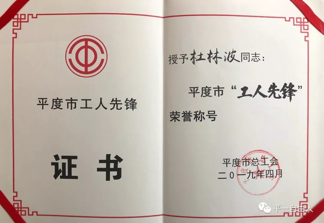 祝賀平一副總杜林波獲得平度市工人先鋒榮譽稱號