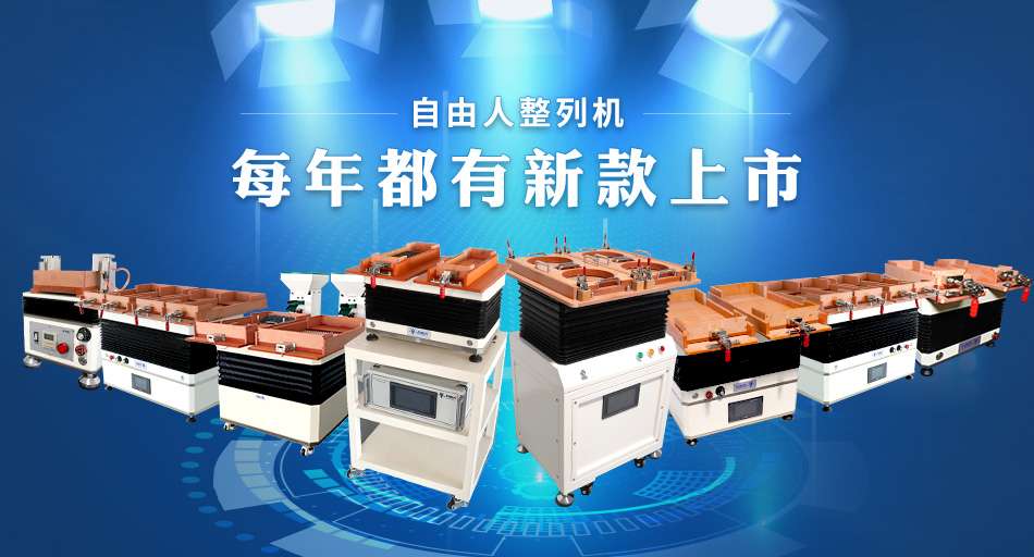 自由人整列機(jī)到底有什么魅力會(huì)讓市場(chǎng)上這么多企業(yè)青睞？