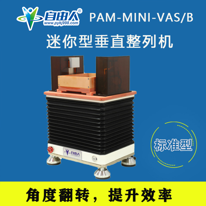 垂直縱向式單頭單槽迷你型整列機PAM-MINI-VAS/B