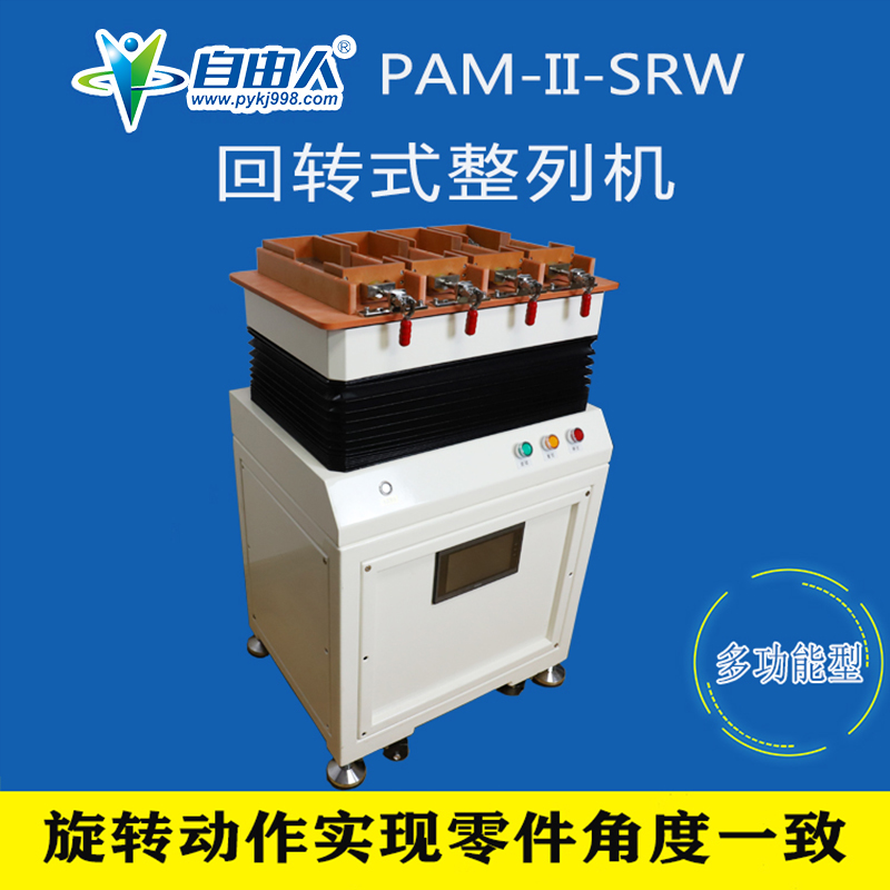 回轉式整列機PAM-II-SRW