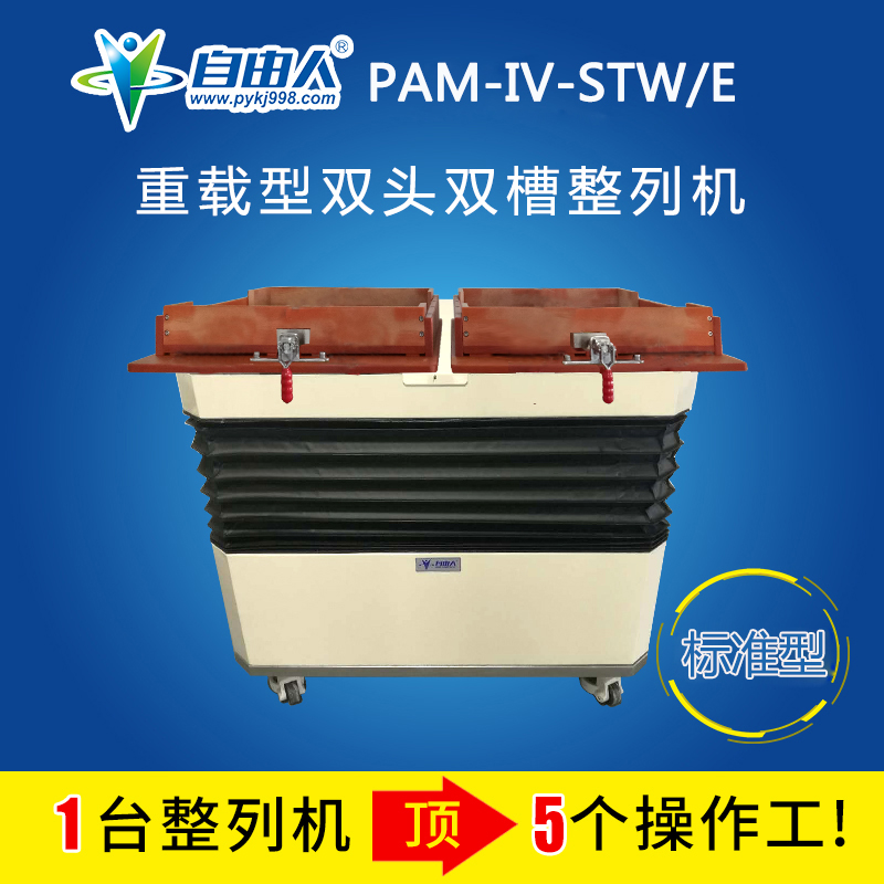 水平對向式雙頭雙槽整列機PAM-IV-STW/E