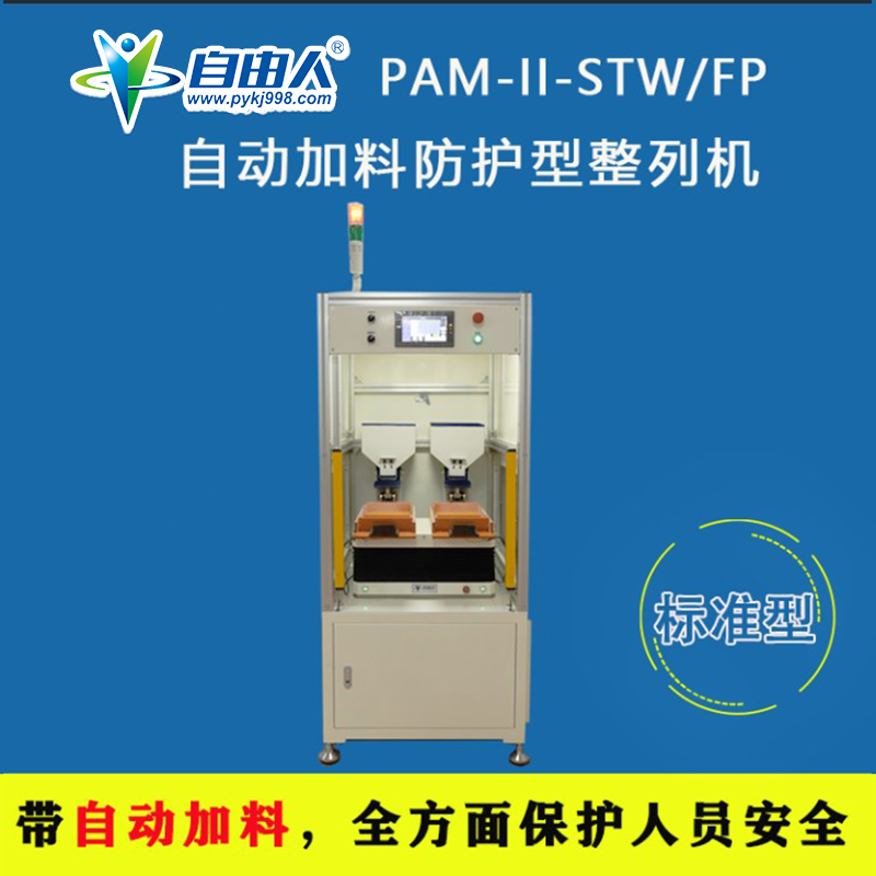 帶自動加料防護型整列機PAM-II-STW/FP