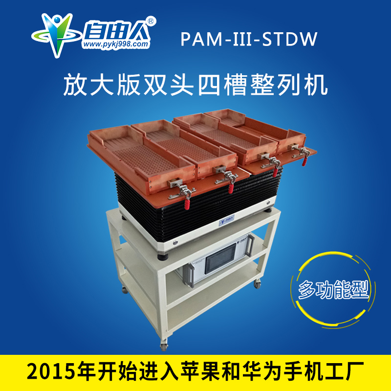 水平對向式（雙頭四槽）整列機PAM-III-STDW