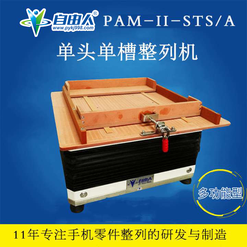 水平對向式單頭單槽迷你型整列機PAM-II-STS/A