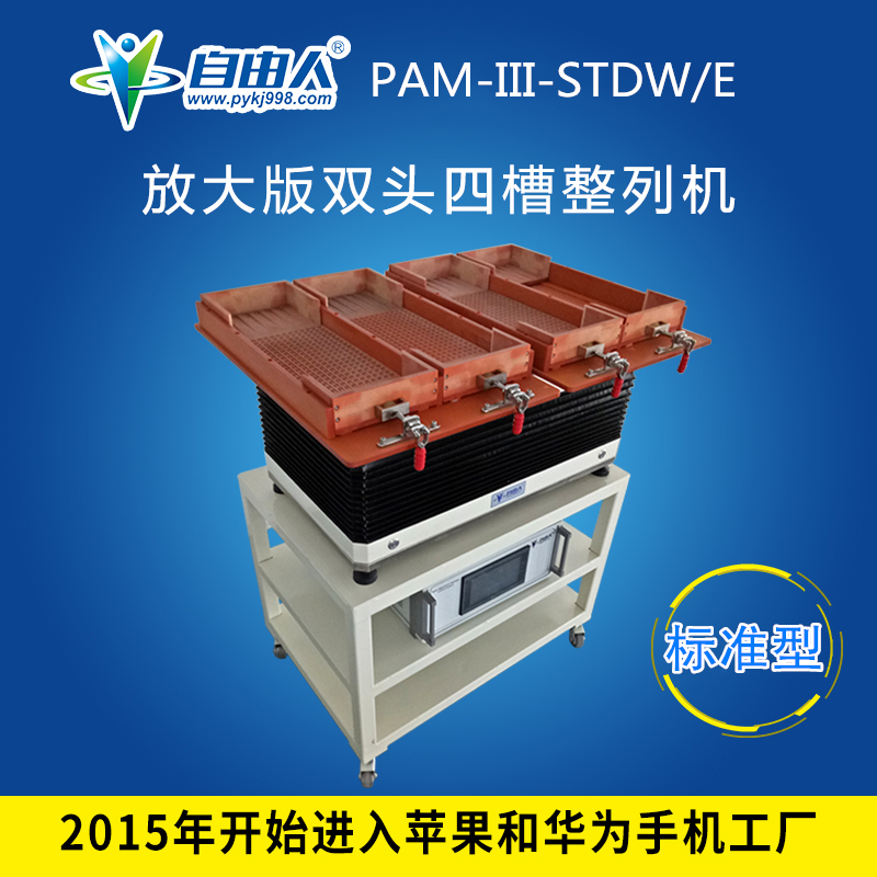 水平對向式（雙頭四槽）整列機PAM-III-STDW/E