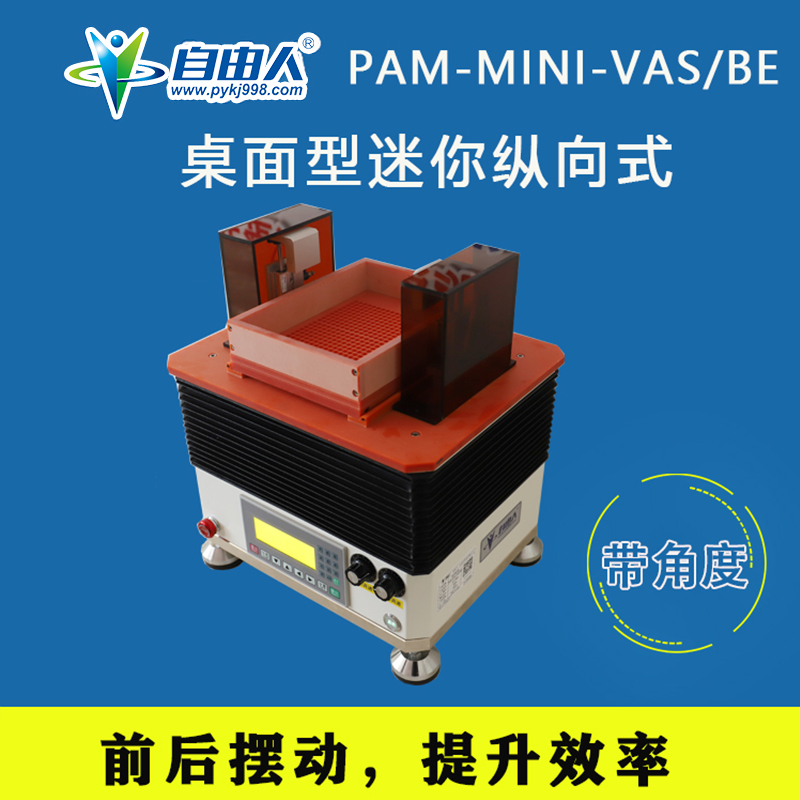 縱向式迷你整列機PAM-MINI-VAS/BE