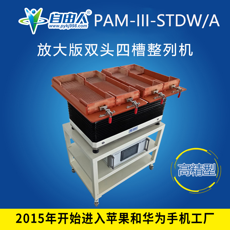 水平對向式（雙頭四槽）整列機PAM-III-STDW/A