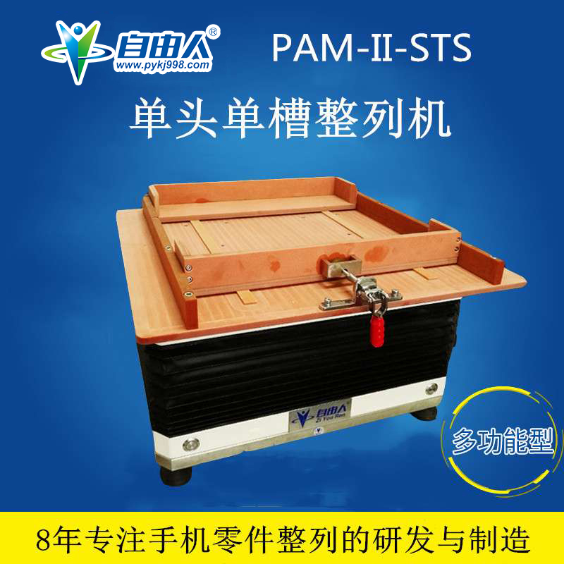 自由人PAM-II-STS單頭單槽小零件高速振動機(jī)