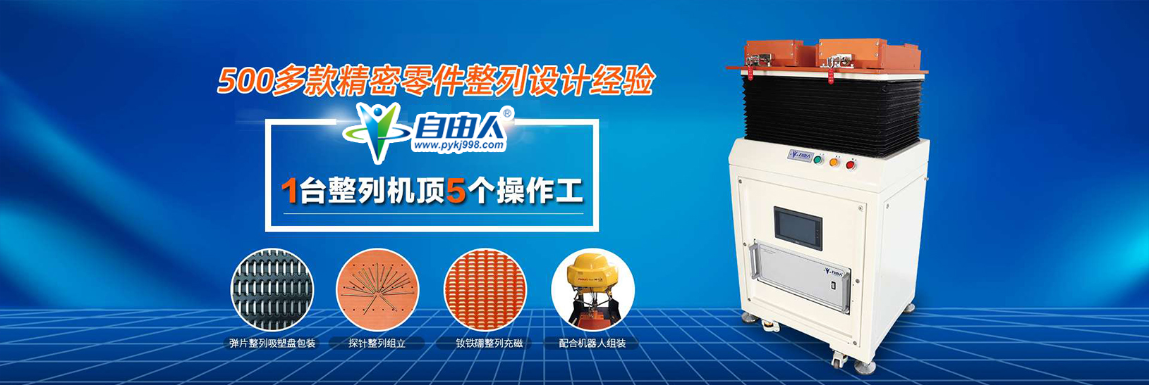 自由人標(biāo)準(zhǔn)型與多功能型整列機(jī)不同在呢？