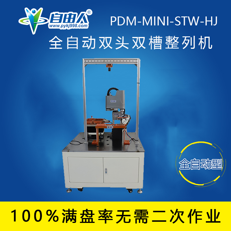 全自動雙頭雙槽整列機PDM-MINI-STW-HJ