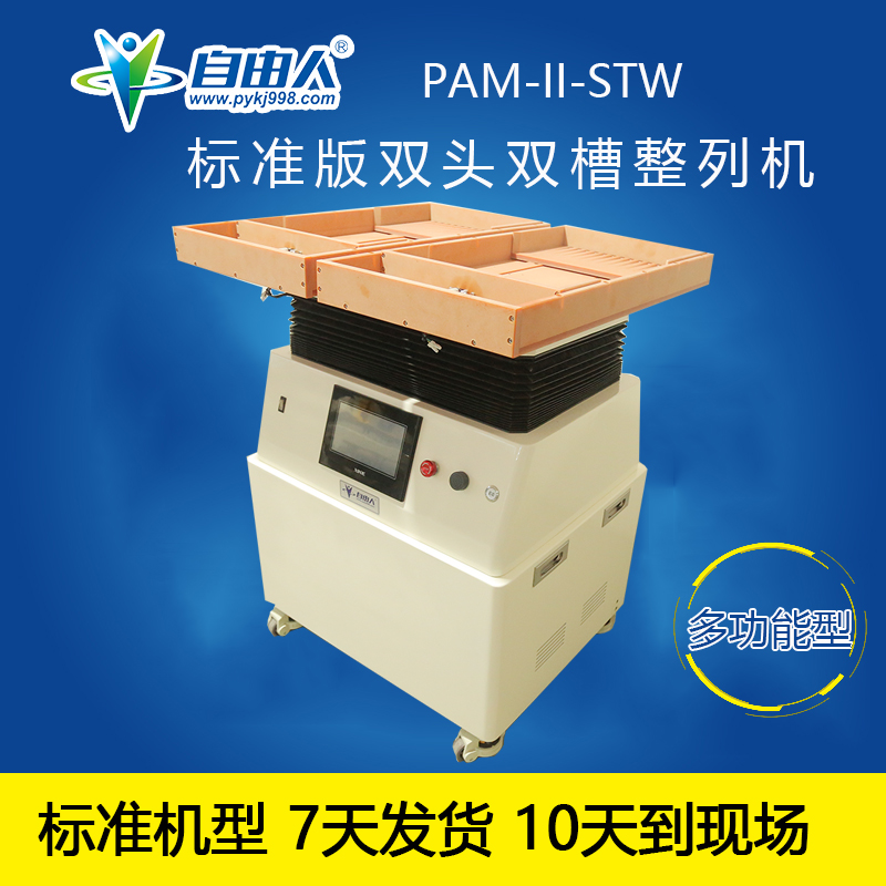 自由人整列機PAM-II-STW雙頭雙槽整列機