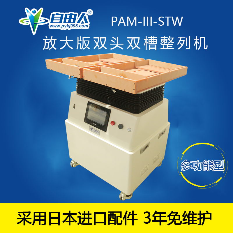 自由人水平對向式雙頭雙槽PAM-III-STW零件整列機(jī)