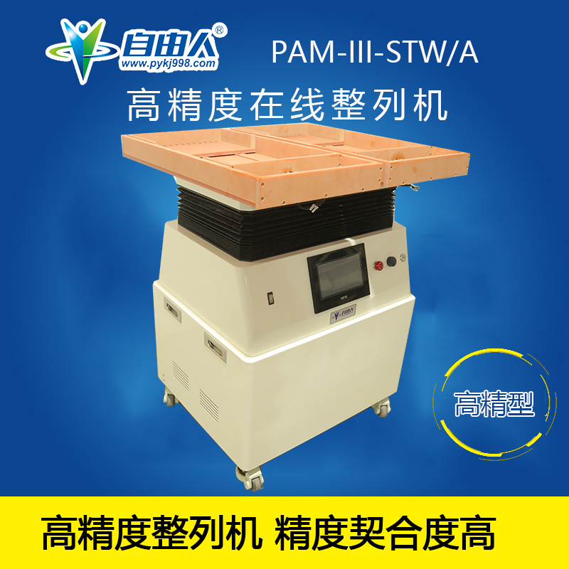 水平對向式（雙頭雙槽）高精型整列機PAM-III-STW/A