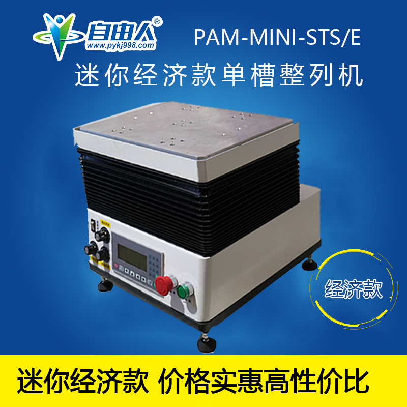 水平對向式單槽迷你經濟款PAM-MINI-STS/E